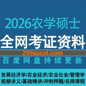 2026农学硕士网课资源合集