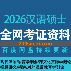2026汉语硕士网课资源