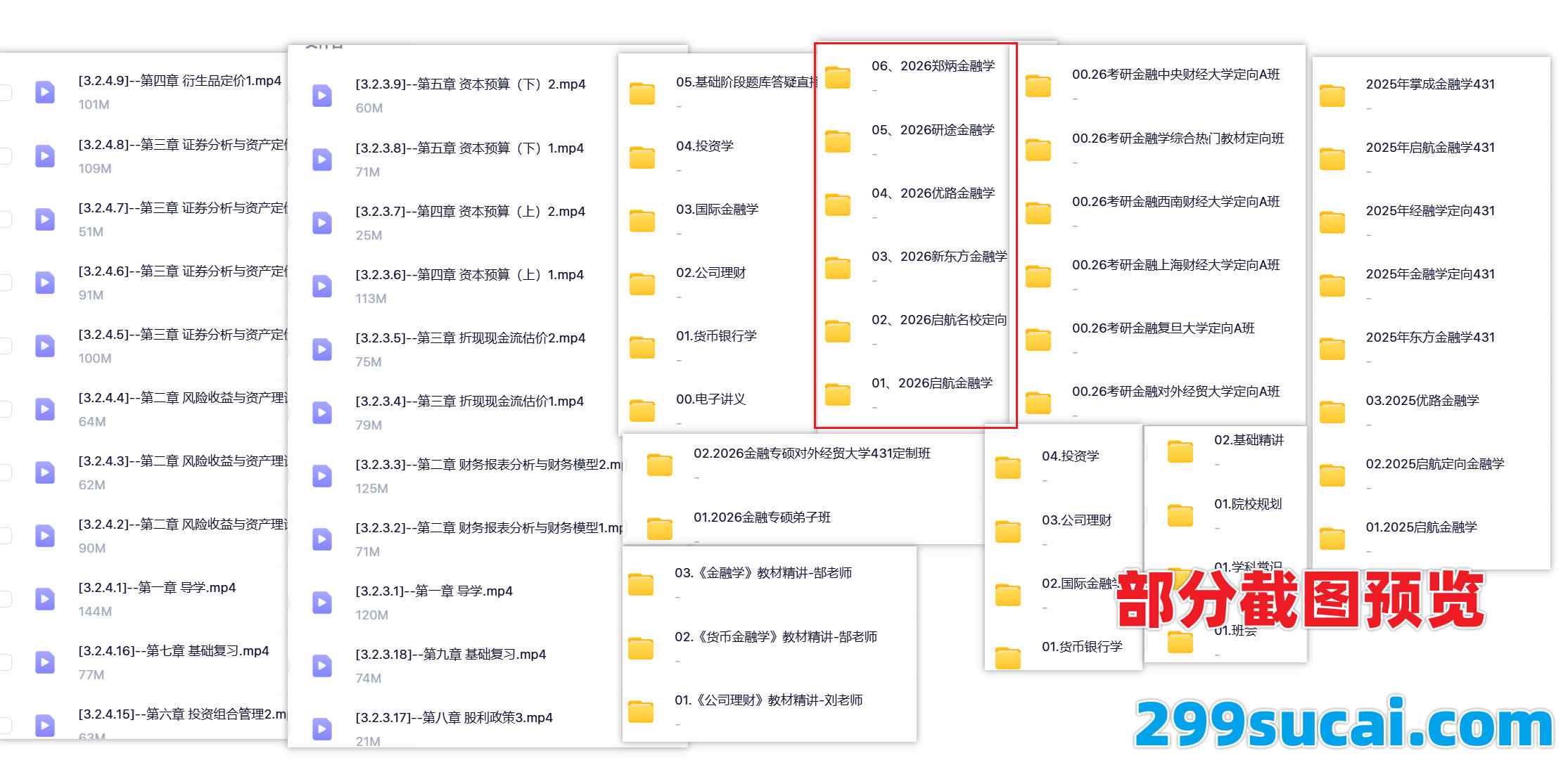 2026金融学考研网课资源截图
