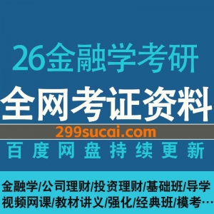 2026金融学考研网课资源