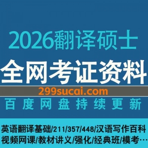 2026翻译硕士网课资源