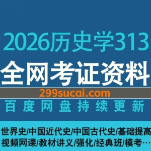 2026考研历史学313网课资源合集