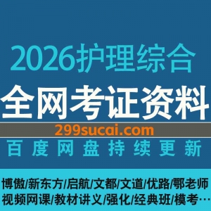 2026护理综合网课i资源合集