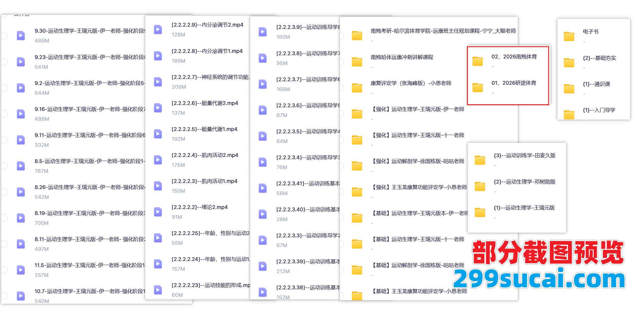 2026体育硕士考研网课资源截图