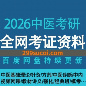 2026中医考研网盘资源合集