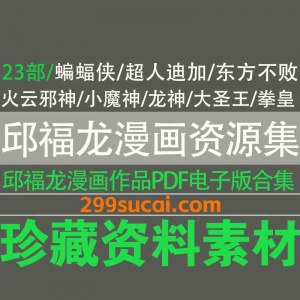 邱福龙漫画资源合集