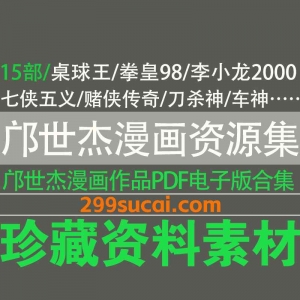 邝世杰漫画电子版资源合集