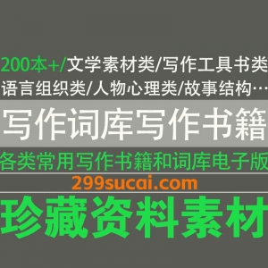 写作词库写作书籍网盘资源合集