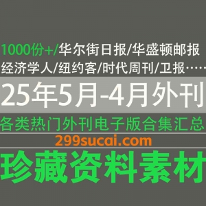 2025年5月-4月新增的外刊汇总