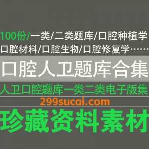 口腔人卫题库资源合集