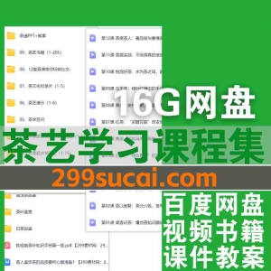 茶艺学习课程资源合集