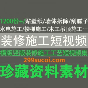 装修施工工艺短视频资源
