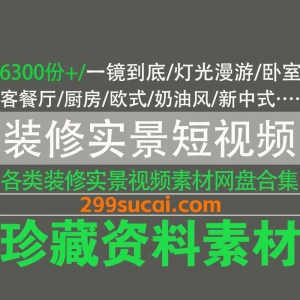 4000份+装修实景短视频资源
