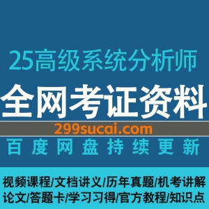 2025高级系统分析师课程资源合集