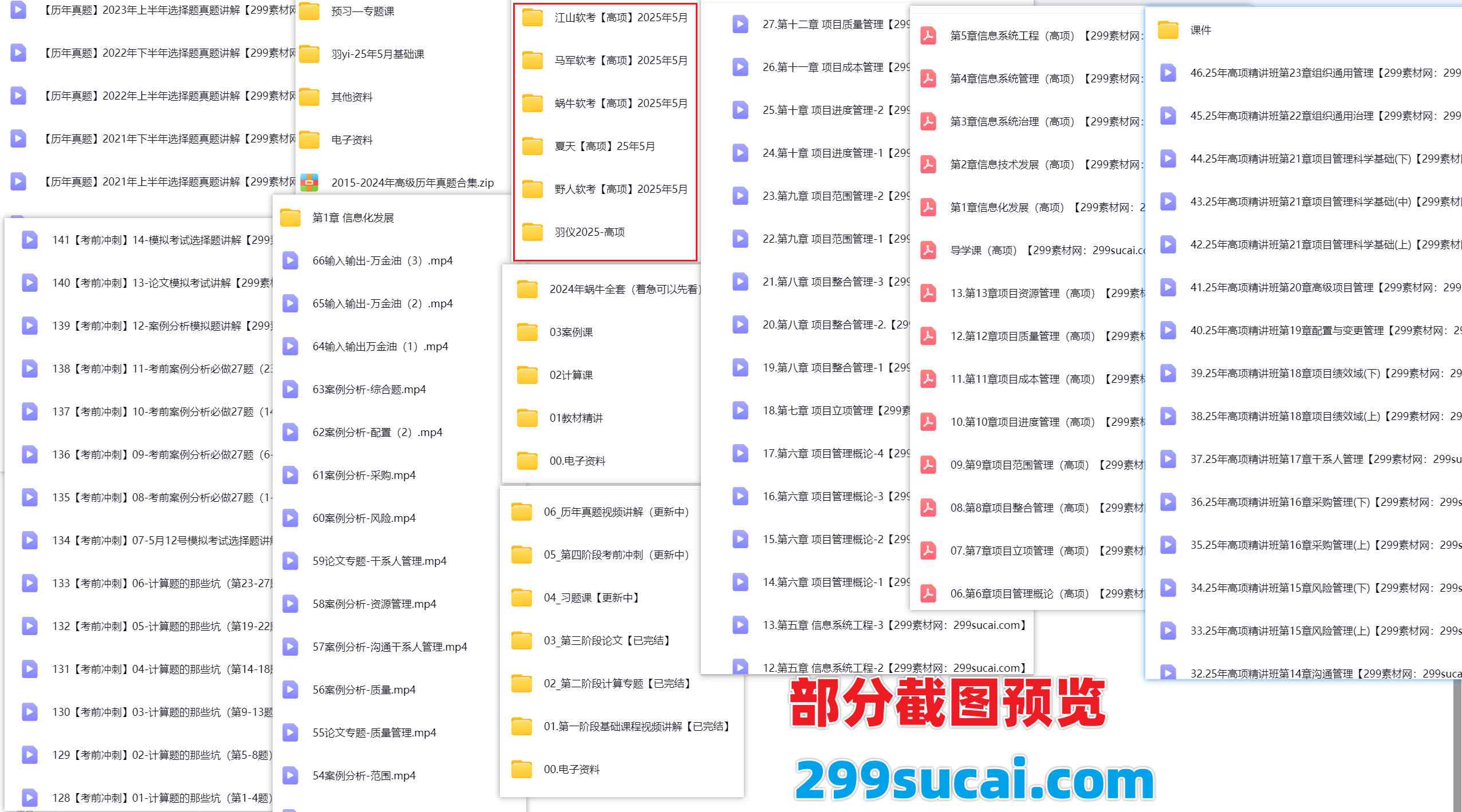 2025高级信息系统项目管理师课程资源合集截图
