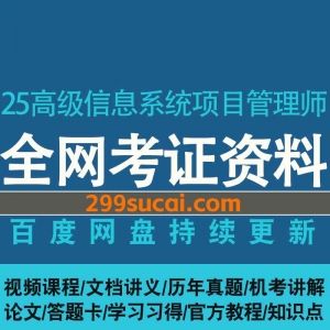 2025高级信息系统项目管理师课程资源合集