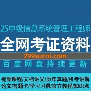 2025软考中级信息系统项目管理工程师资源合集