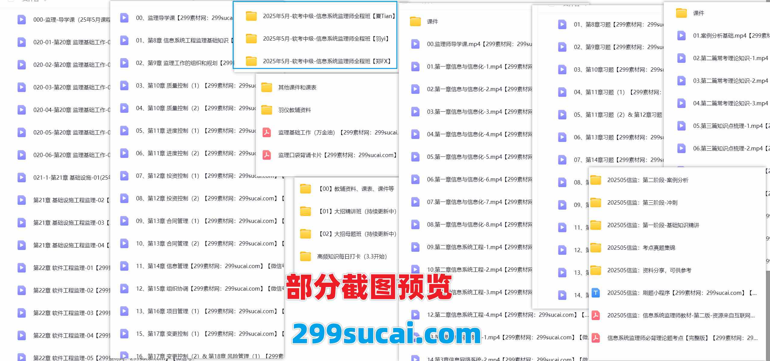 2025中级信息系统监理师课程资源合集截图