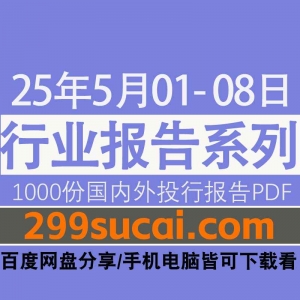 2025年5月第一周行业报告资源