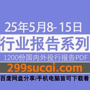 2025年5月第二周行业报告资源