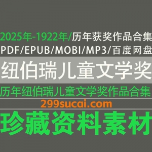 历年纽伯瑞儿童文学奖作品资源合集