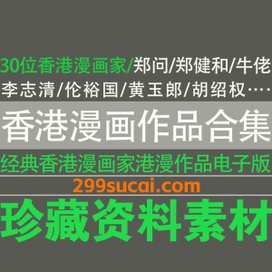 30位香港漫画家作品电子版合集