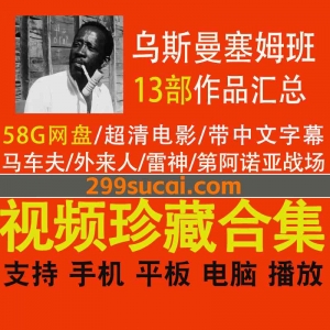 乌斯曼·塞姆班导演作品资源合集