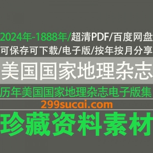 美国国家地理杂志历年合集