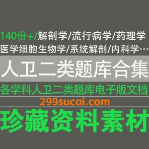 人卫二类题库电子版合集