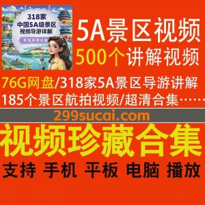 中国318个5A级景区视频讲解+185个航拍视频合集