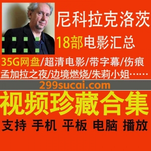 18部尼科拉克洛茨电影资源合集