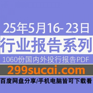 2025年5月第三周行业报告资源
