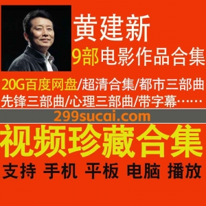 9部黄建新导演电影资源合集