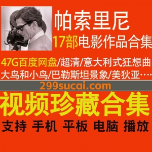 17部皮埃尔保罗帕索里尼导演作品电影合集
