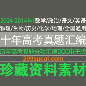 2024-2014年十年高考真题汇编电子版资源
