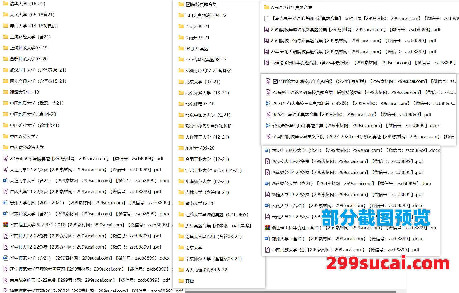 马克思主义理论考研历年真题资源合集截图