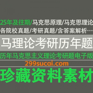 马克思主义理论考研历年真题资源合集