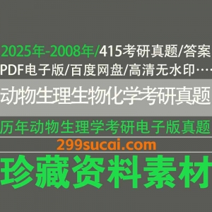 历年动物生理学生物化学考研及答案真题资源合集