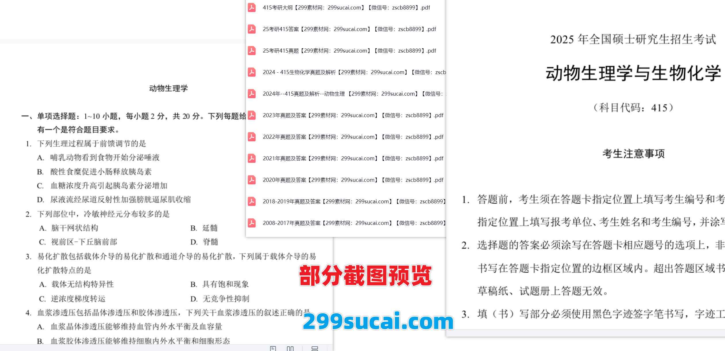 历年动物生理学生物化学考研及答案真题资源合集截图