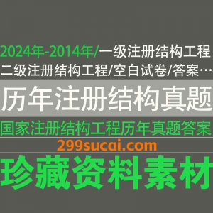 历年一级二级国家注册结构工程师考试历年真题及答案解析电子版资源