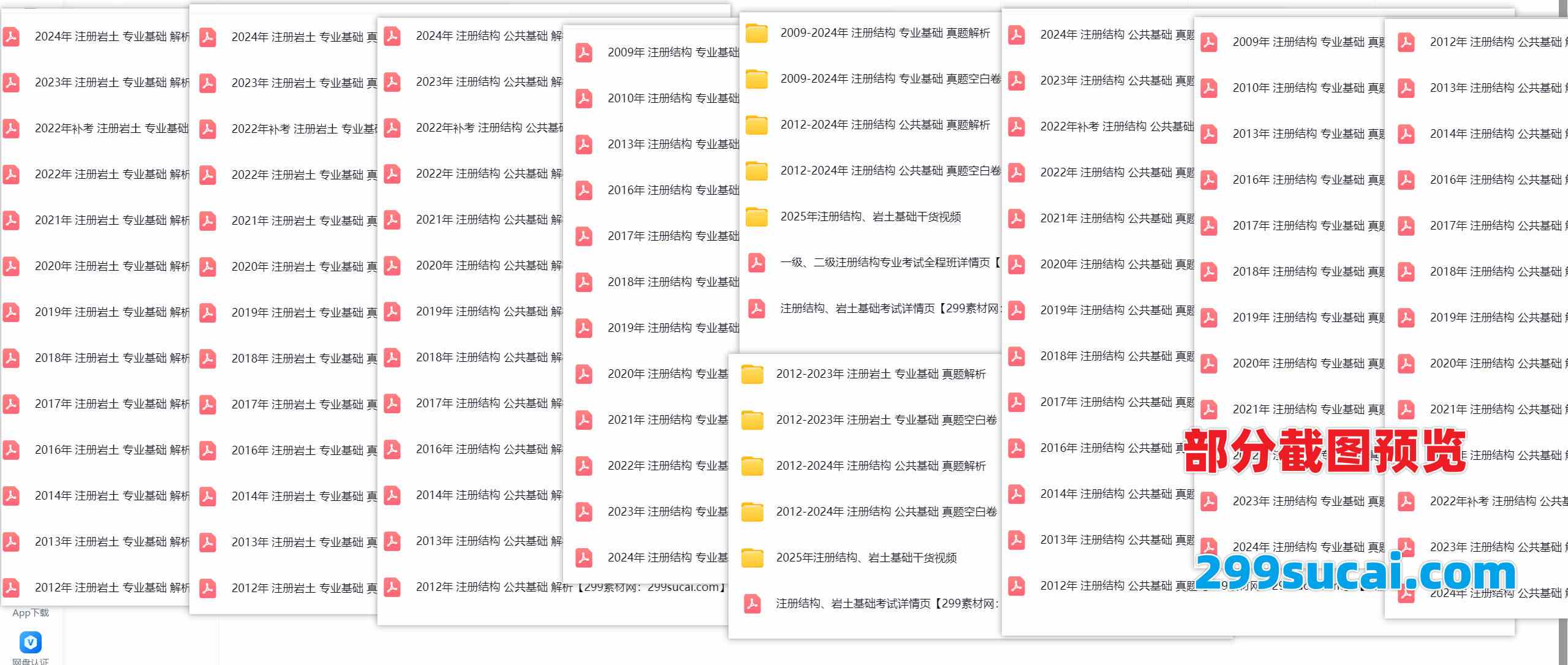 2012-2024年的注册结构/岩土的基础真题资源截图
