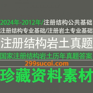 2012-2024年的注册结构/岩土的基础真题资源