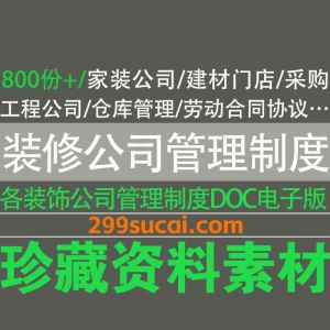 800份+装修公司管理制度DOC电子版文档资源合集