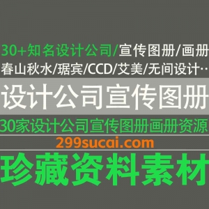 30家知名设计公司宣传图册画册电子版资源合集