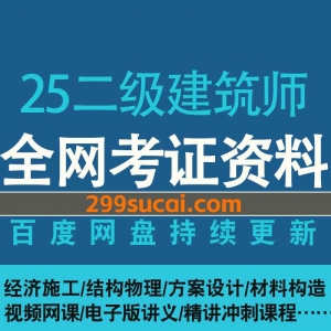 2025年二级注册建筑师网课资源