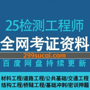2025检测工程师网课资源合集