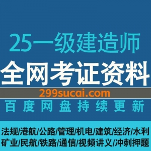 2025一级建造师网课资源合集