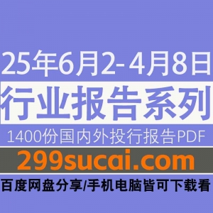 2025年6月2日-4月8日国外机构研报资源