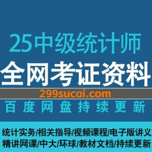 2025中级统计师网课资源合集