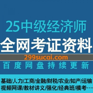2025中级经济师网课资源
